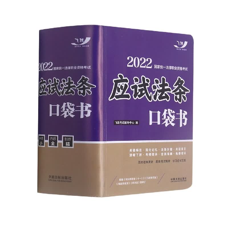 2022国家统一法律职业资格考试：应试法条口袋书【2022飞跃版 口袋书】
