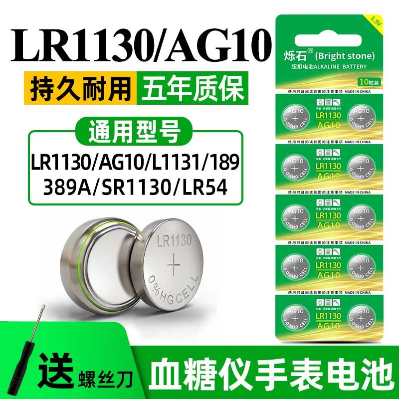 烁石LR44纽扣电池AG13\A76\357A1.5V玩具遥控器电子表计算器AG3\AG4\AG10等  烁石AG10/LR1130(10粒装)+螺丝刀