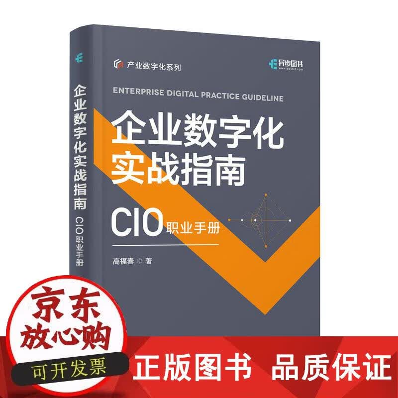 企业数字化实战指南 高福春 9787115600608正版