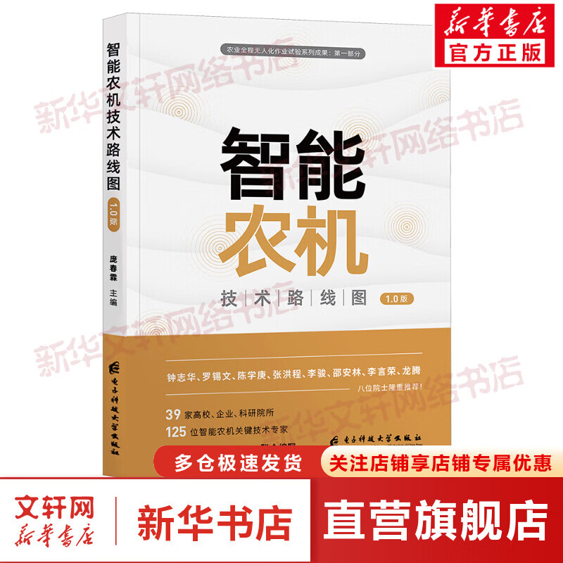 智能农机技术路线图 1.0版 图书