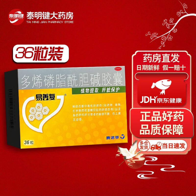 易善复 多烯磷脂酰胆碱胶囊 228mg*36粒 辅助改善中毒性肝损伤 脂肪肝