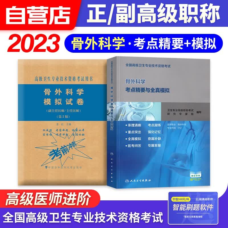 备考2024骨外科学副高职称考试人卫版 副主任副高级医师职称考试用书人卫版考点精要+协和模拟试卷 2本 全国高级卫生专业技术资格考试 人民卫生出版社 可搭历年真题