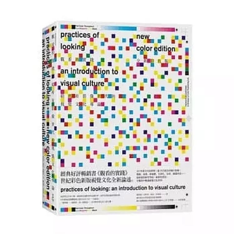 《觀看的實踐:給所有影像世代的視覺文化導