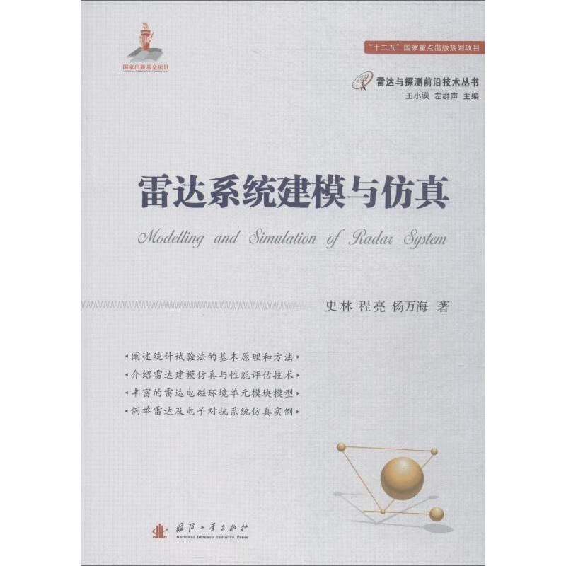 雷达系统建模与仿真