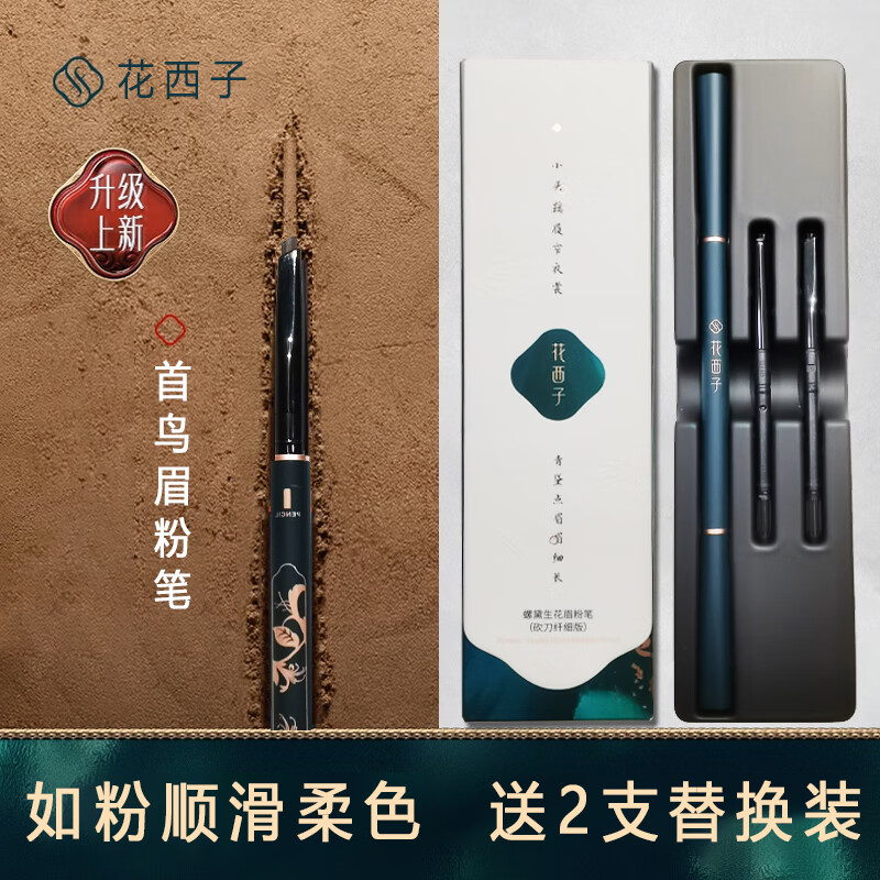 花西子眉笔砍刀版眉粉笔顺滑持久防水防汗不掉色不晕染 MF05螺黛栗—送2支替换装