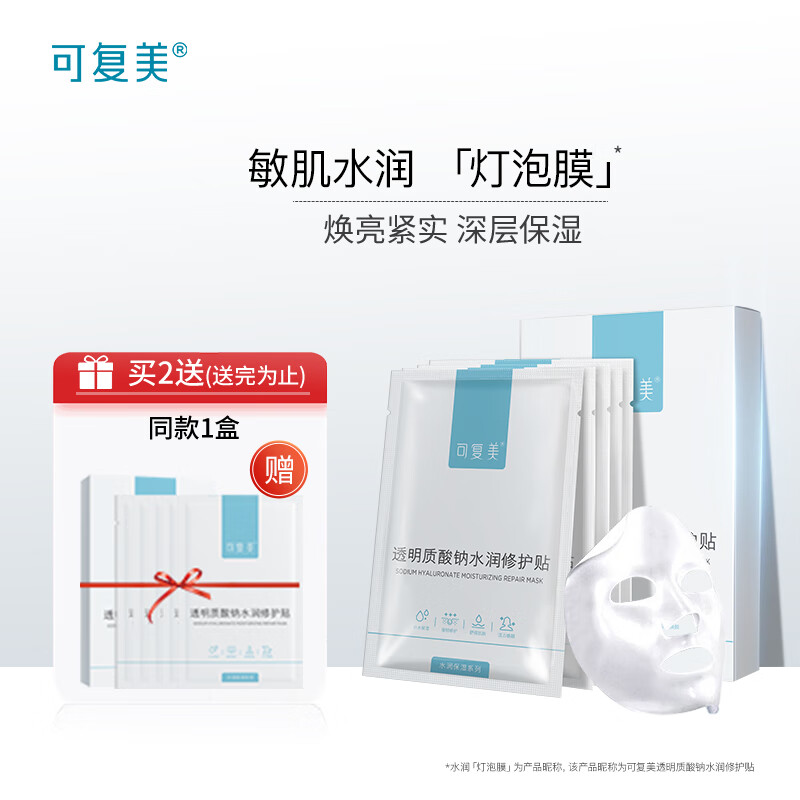 【长尾标题】可复美透明质酸钠补水保湿水润修护贴购买指南,历史价格趋势及评测推荐!