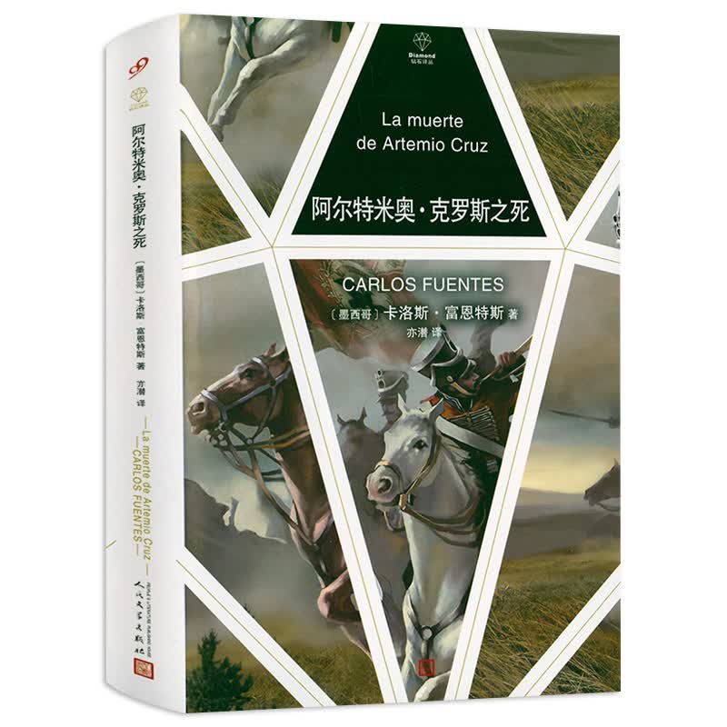 【包邮】阿尔特米奥·克罗斯之死（精装）钻石译丛 (墨)卡洛斯·富恩特斯著另有盲人之歌等外国小说书籍