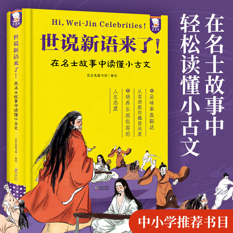 世说新语来了!在名士故事中读懂小古文（千年前的“体”文学经典，中小学古文必读，鲁迅先生开出的唯一一份书单，推荐朋友孩子阅读） word格式下载