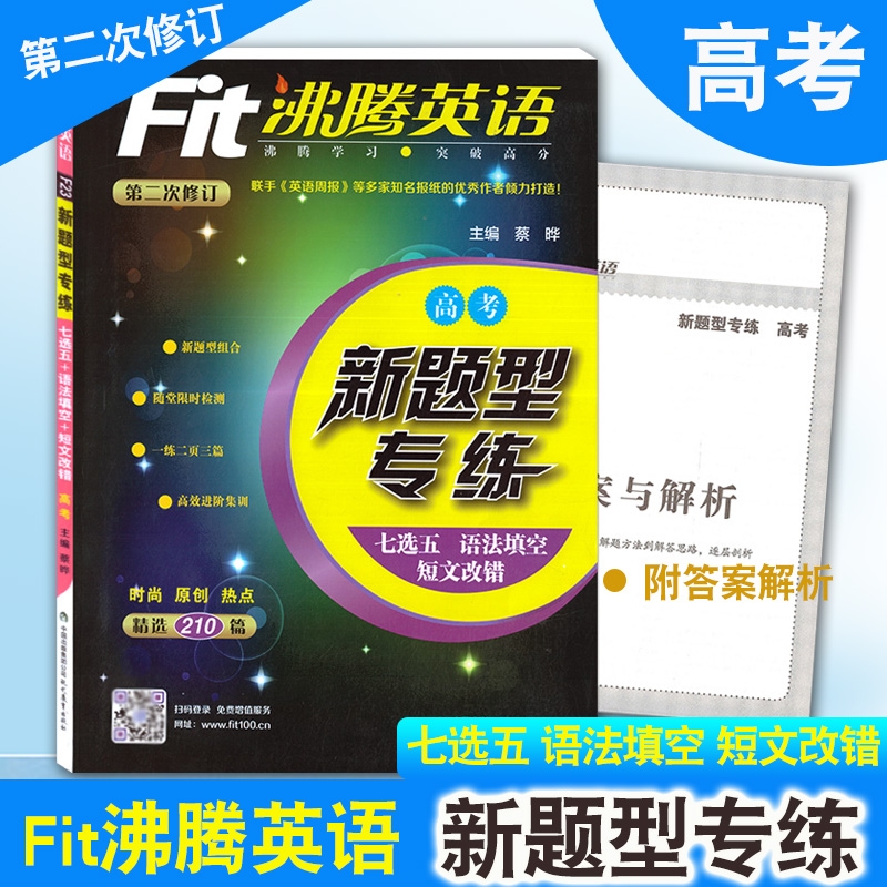Fit沸腾英语 高三/3年级 高考 新题型专练 七选五语法填空短文改错 精选210篇 第二次修订 答