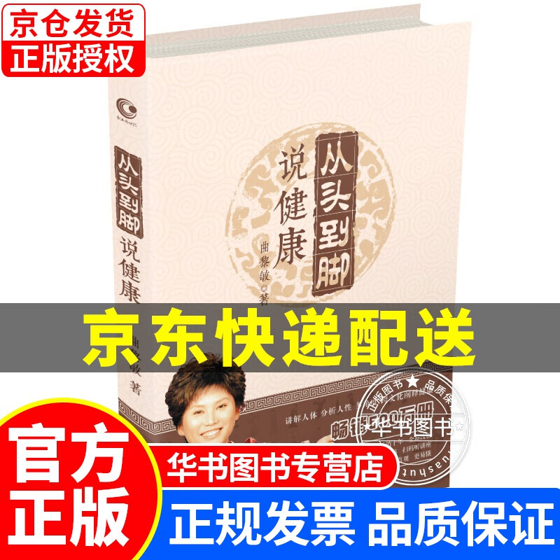 曲黎敏：从头到脚说健康-1 曲黎敏：从头到脚说健康-1