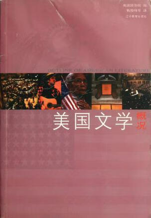 美国文学概况【正版好书】