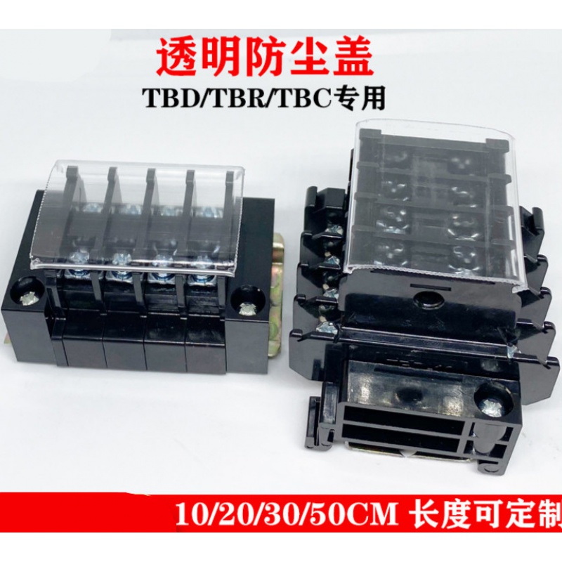 TBR/TBD/TBC-10/20/30/60/100A透明盖防尘盖板tbr接线端子用盖 1米5条 TBR100