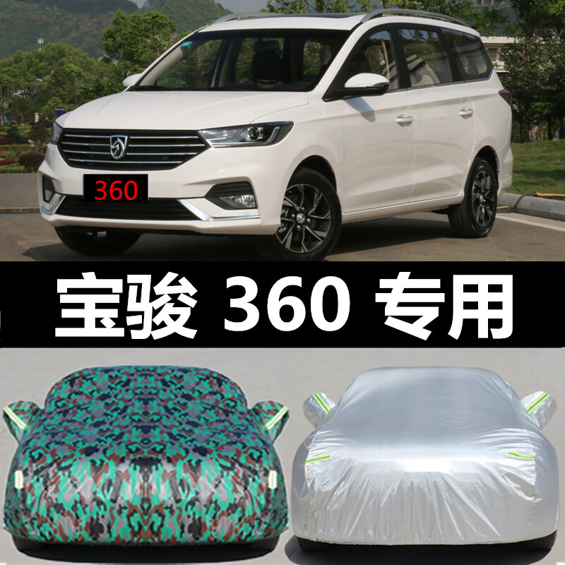 里墨专用于宝骏360车衣车罩加厚防雨防晒车套四季通用遮阳罩隔热18款