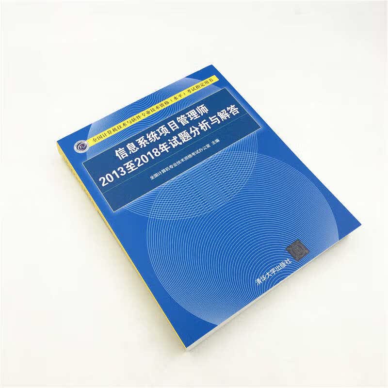 软考教程 信息系统项目管理师2013至2018年试题分析与解答/全国计算机技术与软件专业技术资格（水平）考试指定用书详情图