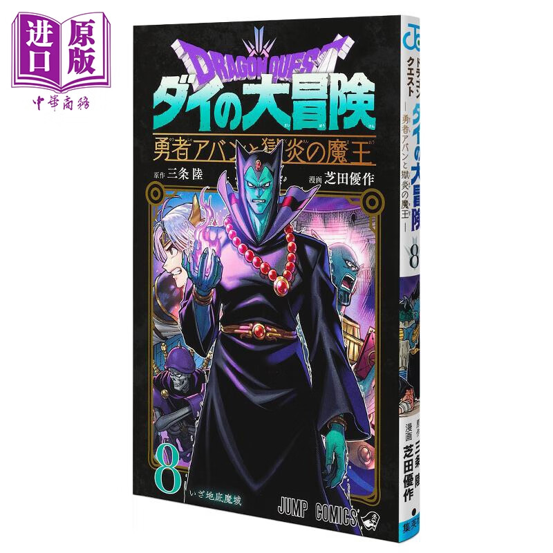 预售 漫画 勇者斗恶龙 达尔的大冒险 勇者阿邦和狱炎的魔王 8 三条陆 集英社 勇者アバンと獄炎の魔王 日文原版漫画书 中商原版属于什么档次？