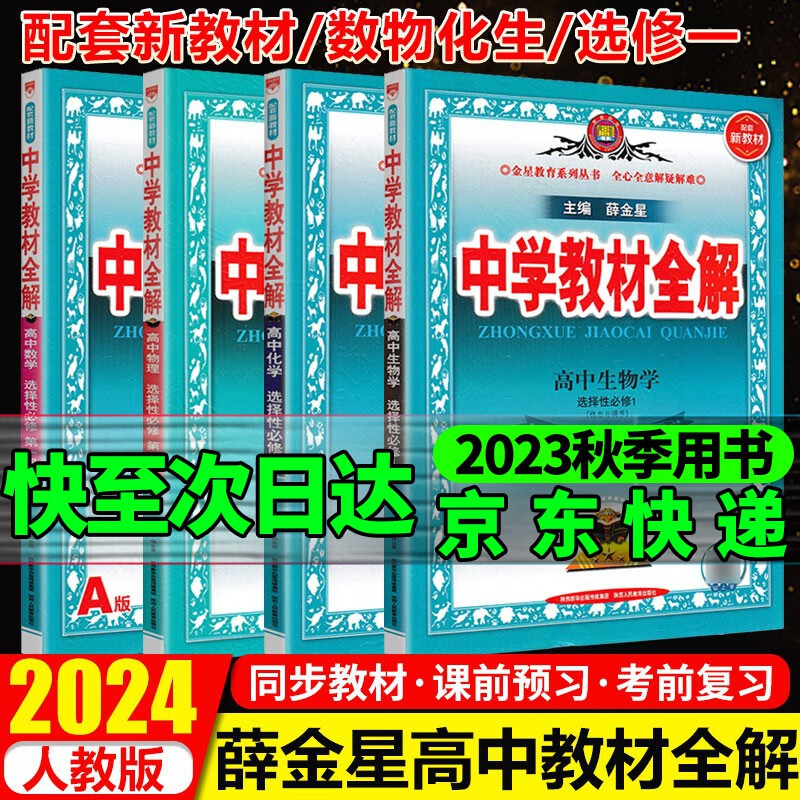 高中教材全解选择性必修一2023新教材高中高二上册选修一教材同步薛金星同步教材完全解读