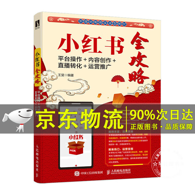 小红书全攻略：平台操作＋内容创作＋直播转化＋运营推广