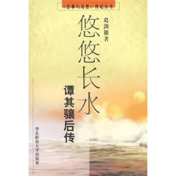 悠悠长水：谭其骧后传 葛剑雄