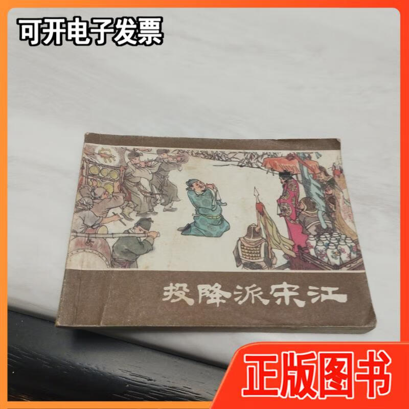 连环画 《投降派宋江》1975年一版一印