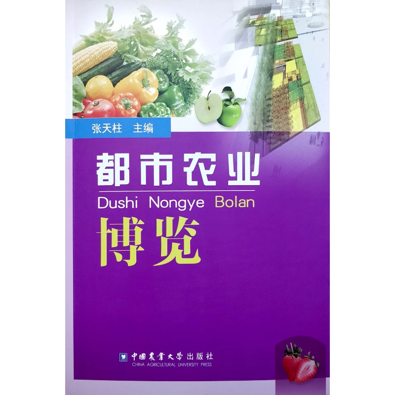 都市农业博览 张天柱主编