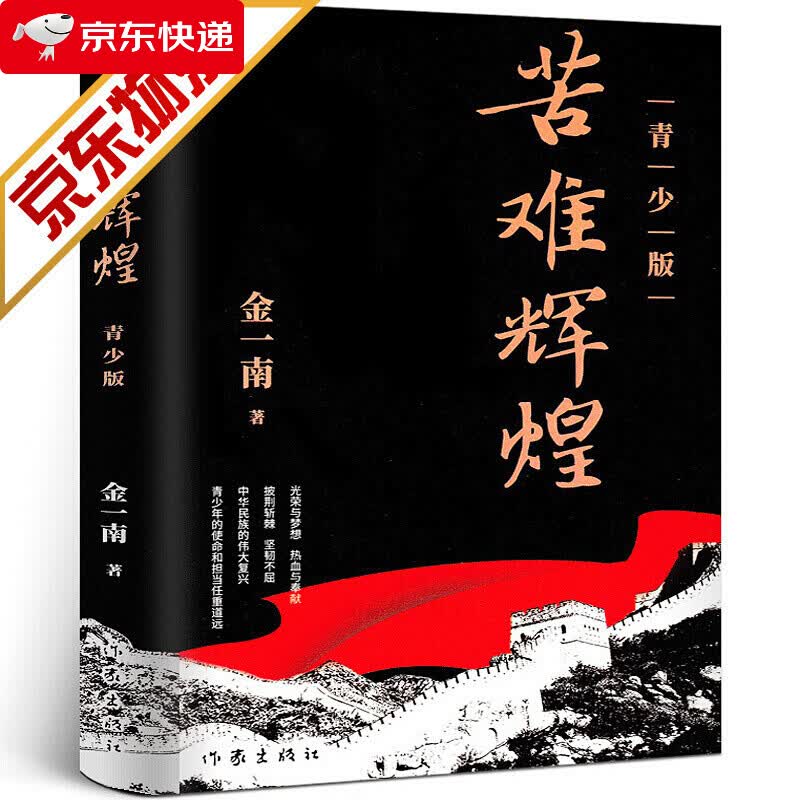 苦难辉煌(青少版,金一南教授精心修订,青少年爱国主义教育优秀读物)