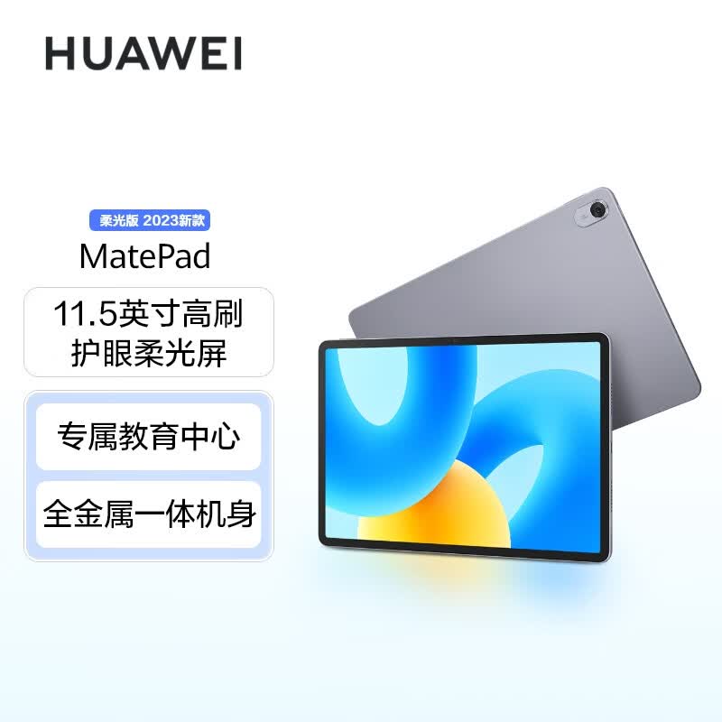 华为平板电脑 MatePad 2023柔光版 11.5英寸 120Hz护眼柔光全面屏 HarmonyOS 3 学习娱乐平板8+256GB 深空灰怎么看?