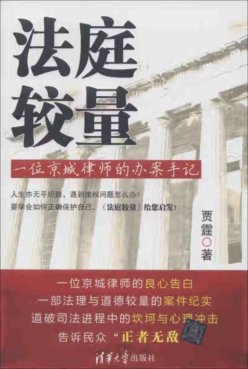 法庭较量 一位京城律师的办案手记【正版图书,放心购买】