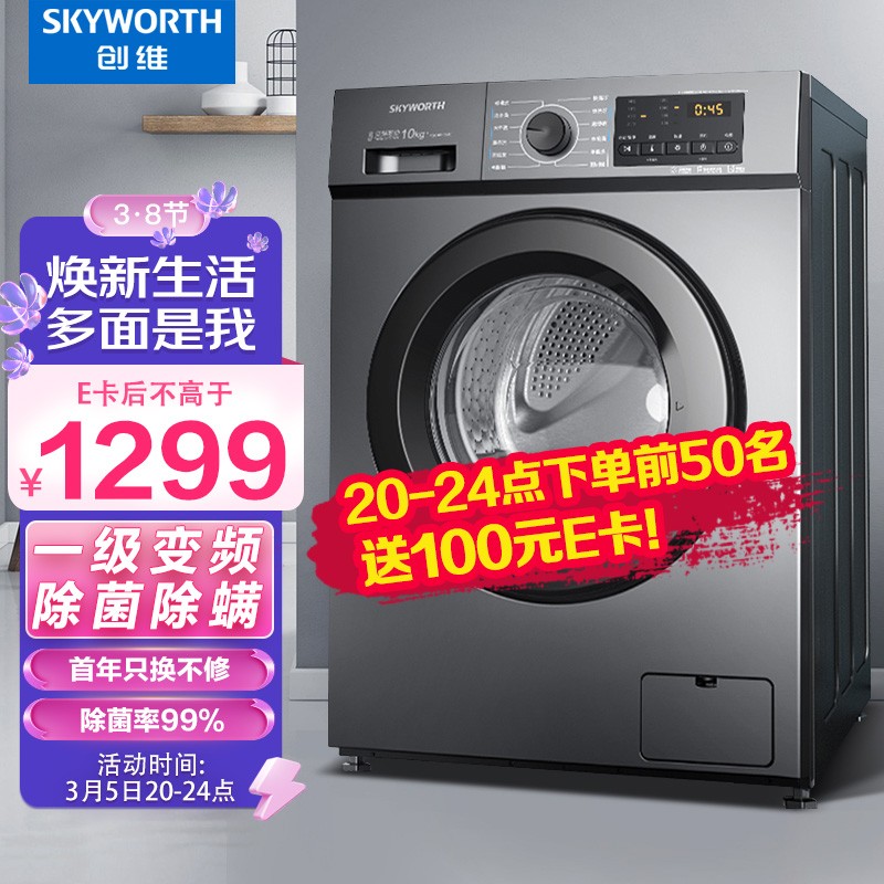 创维(SKYWORTH) 10公斤 滚筒洗衣机全自动 家用一级变频 除菌除螨 桶自洁 15分快洗 XQG100-B15LB