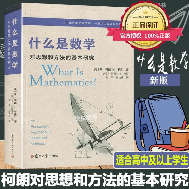 什么是数学 对思想和方法的基本研究 R柯朗 复旦大学出版社 大学数学经典专业书 研究学习书籍 数学经典名著 世界 科普