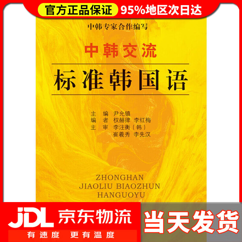 【送货上门】中韩交流 标准韩国语（初级1）