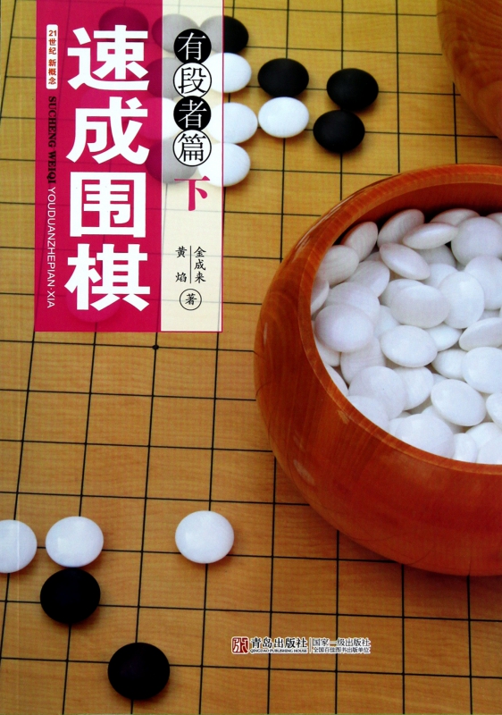 速成围棋(有段者篇下)