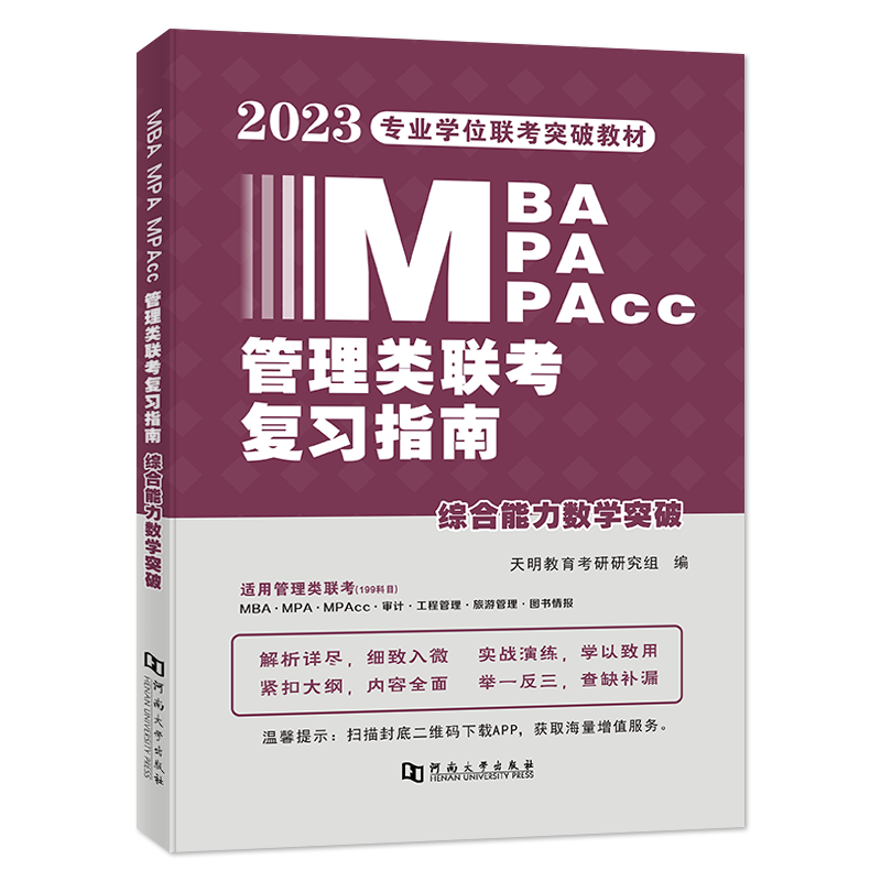 2023MBA/MPA/MPAcc管理类联考复习指南 综合能力数学突破
