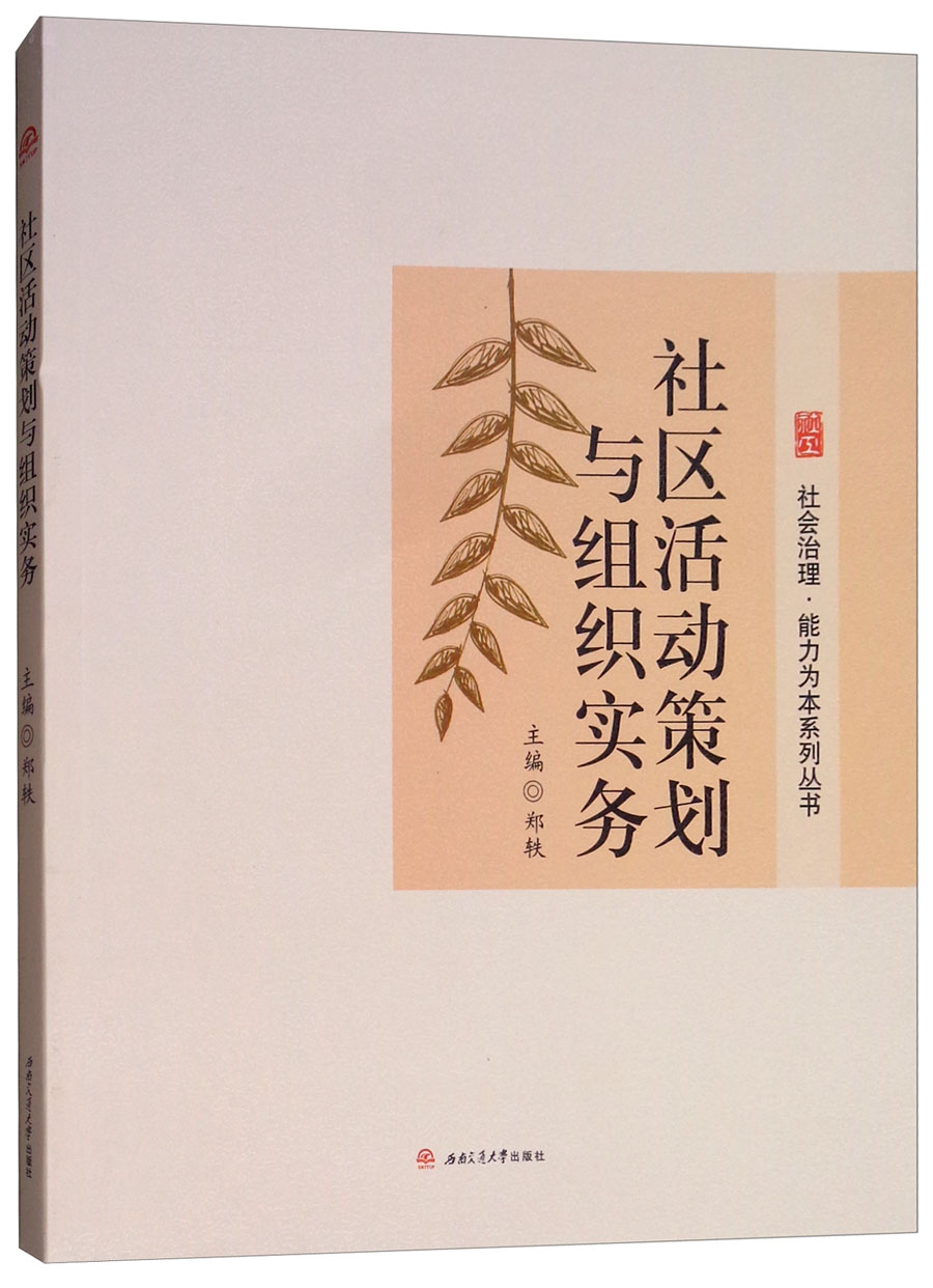 [正版图书]社区活动策划与组织实务
