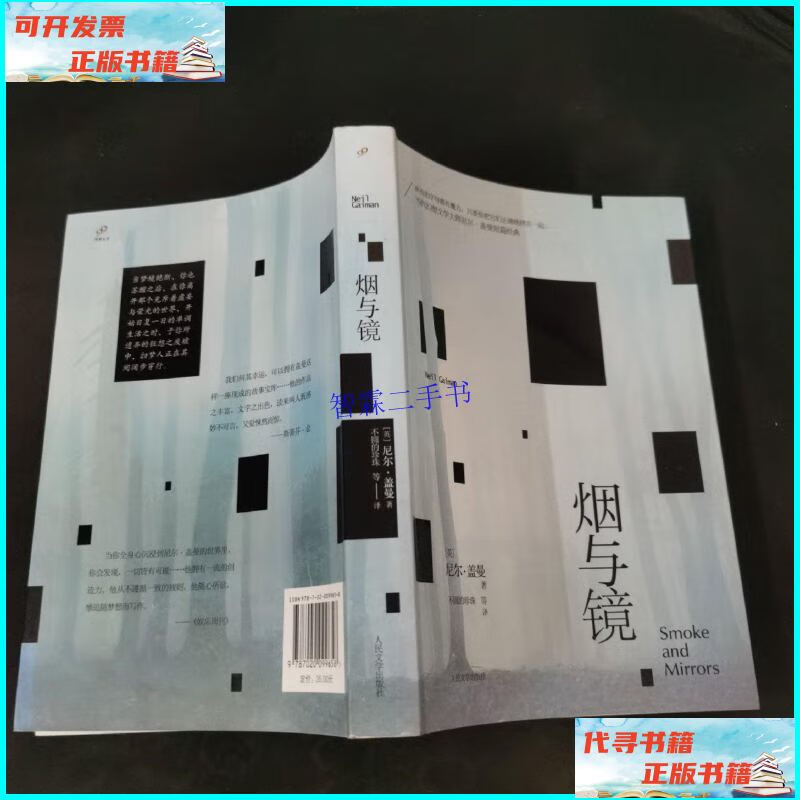 【二手9成新】烟与镜 /[英]尼尔·盖曼 人民文学出版社