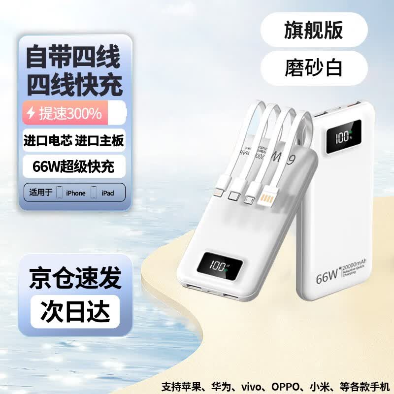 66W超级快充 充电宝超大容量20000毫安时带线超薄小巧便携5万移动电源适用苹果华为小米可上飞机 白【66W超级快充+自带四线】旗舰版+提速300% 20000毫安时怎么样,好用不?