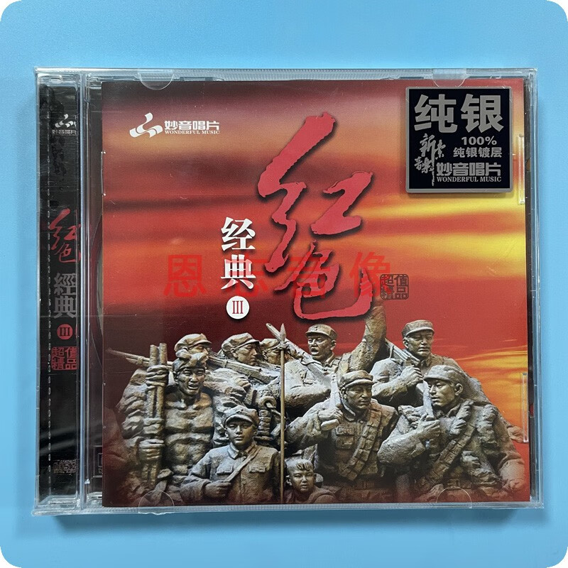 正版妙音经典民歌红歌 红色经典3 纯银cd 战争革命老歌曲车载碟片