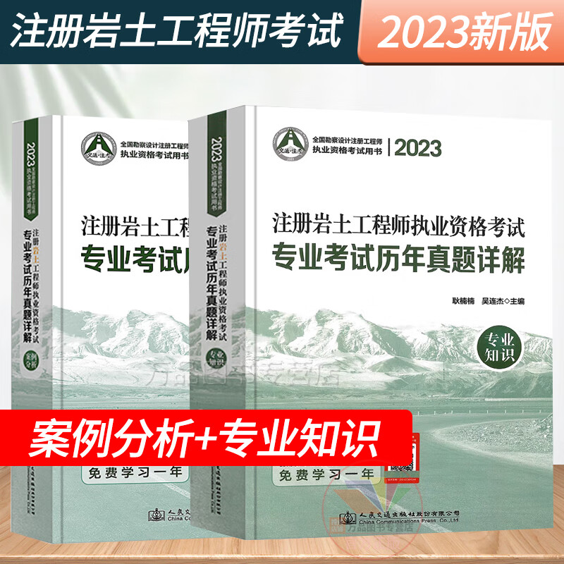 现货2023年注册岩土工程师执业资格考试专业考试历年真题详解 案例分析+专业知识2004~2022年试题解析 2023年岩土专业考试复习教材