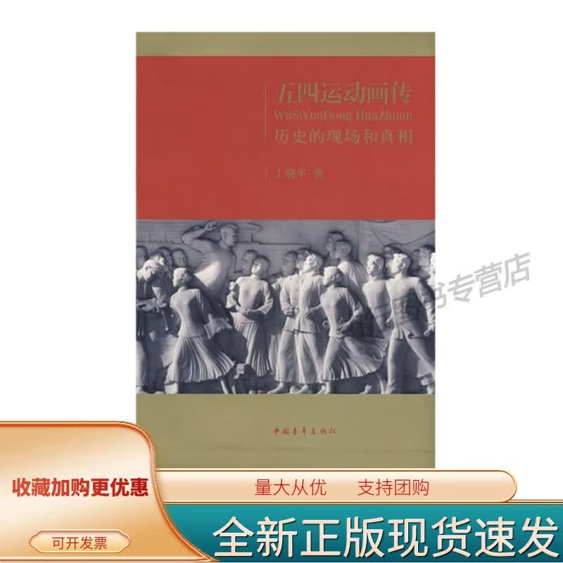 【正版】五四运动画传 丁晓平著 中国青年出版社
