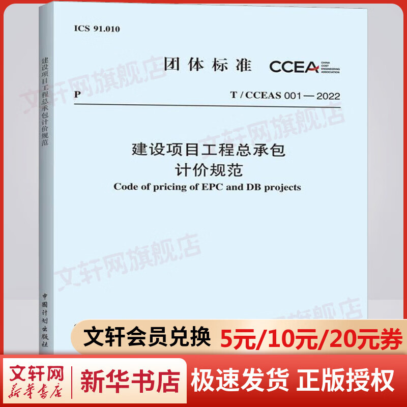 【新华正版 现货当日发】T/CCEAS 001-2022 建设项目工程总承包计价规范 2023年3月1日实施 中国建设工程造价管理协会 计划出版社 TCCEAS001 2022 图书