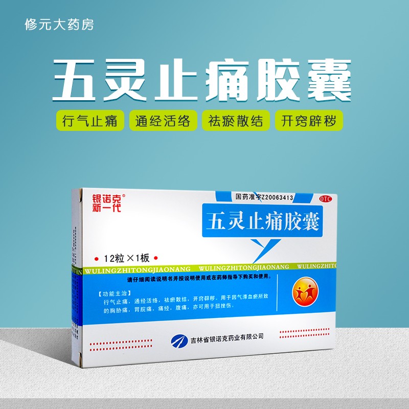 银诺克新一代 五灵止痛胶囊 0.3g*12粒 通经活络 祛瘀散结 otc 1盒