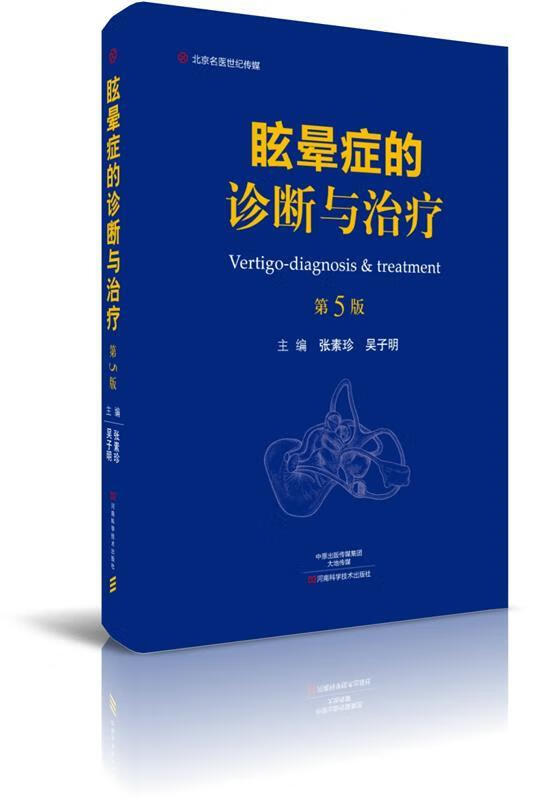 眩晕症的诊断与治疗 张素珍 河南科学技术出版社怎么样,好用不?