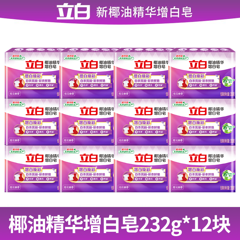 立白洗衣增白皂透明皂立白肥皂内衣皂增白去渍不发黄洗衣皂232g批发