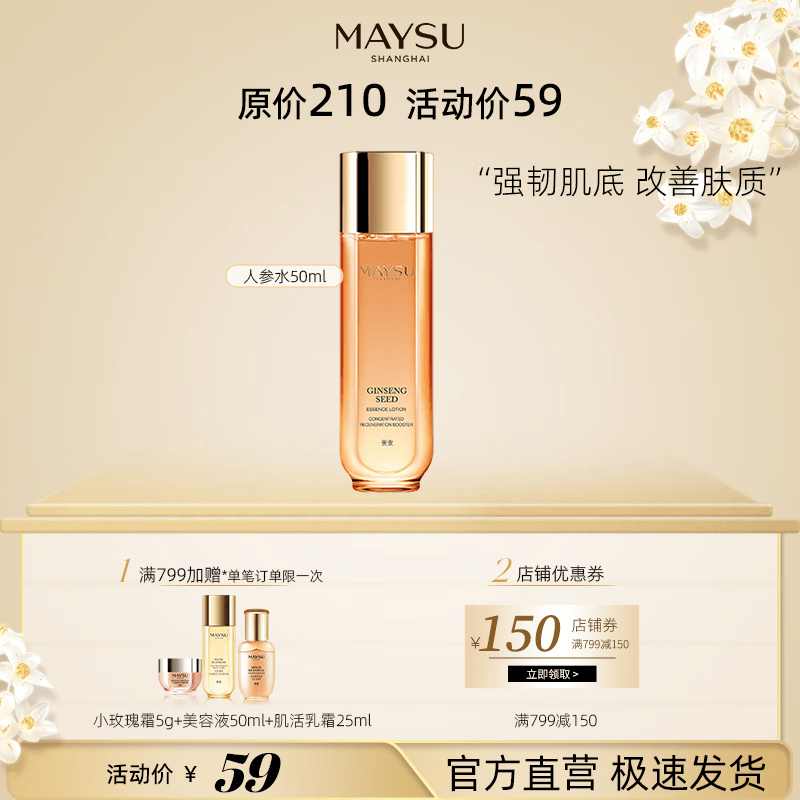 MAYSU美素日夜珍宠肌活再生能量人参水50ml 补水保湿爽肤水 50ml*1怎么看?