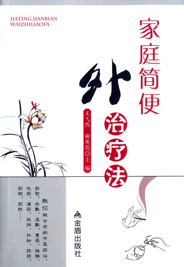 家庭简便外治疗法 王弋然,谢英彪