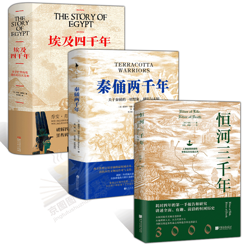 全3册）恒河三千年+秦俑两千年+埃及四千年