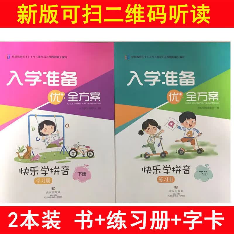 入学准备优+全方案快乐学拼音教材书学前班数学练幼小 下册拼音书+练册+卡片