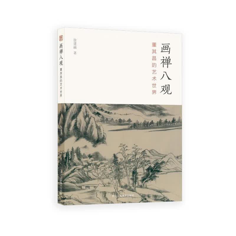 正版！画禅八观：董其昌的艺术世界 ，徐建融 9787534074141 浙江人民美术出版社