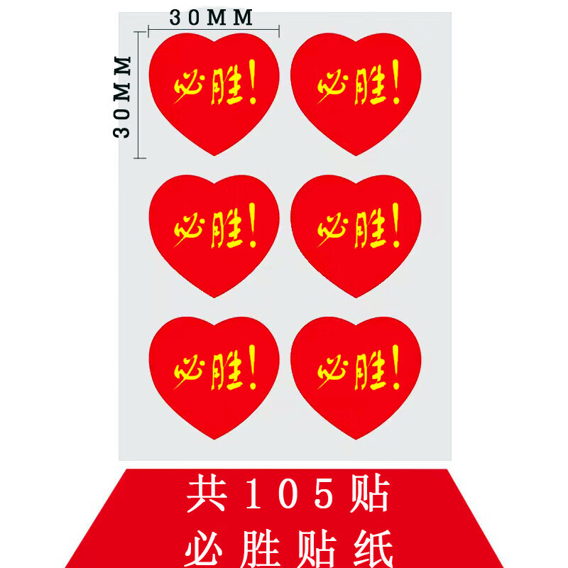 决胜中考必胜冲刺考手挥旗小红旗金榜题名励志决 必胜贴纸3张105贴 0x