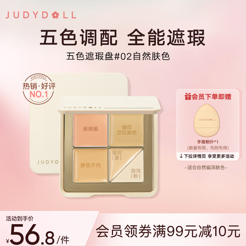 橘朵（Judydoll）五色遮瑕膏分区遮盖痘印黑眼圈肤色不匀#02自然肤色6g使用感如何?