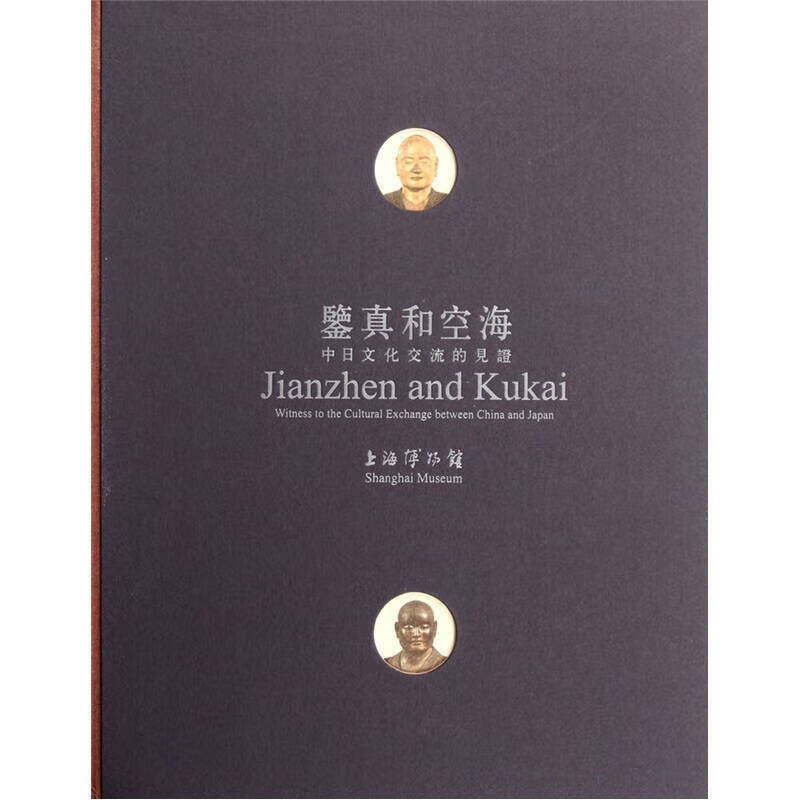 鉴真和空海 中日文化交流的见证
